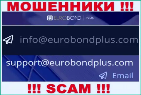Ни при каких обстоятельствах не надо писать на электронный адрес интернет-мошенников ЕвроБонд Плюс - обуют мигом