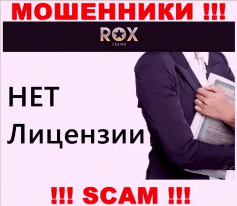 Не имейте дел с мошенниками Rox Casino, у них на web-сервисе не имеется данных о лицензии на осуществление деятельности организации