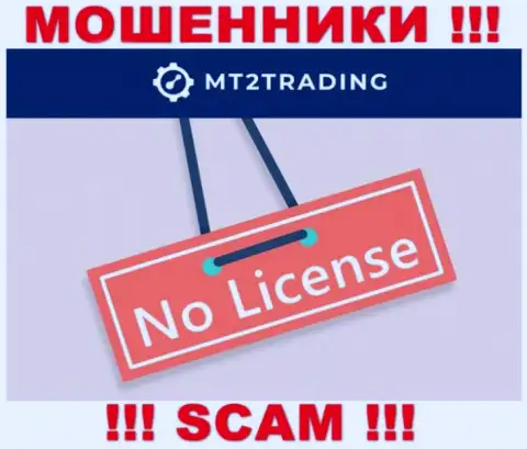 Компания MT2Trading - это ЖУЛИКИ !!! У них на сайте не представлено имфы о лицензии на осуществление их деятельности