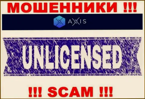 Решитесь на работу с организацией AxisFund Io - лишитесь финансовых активов !!! Они не имеют лицензии