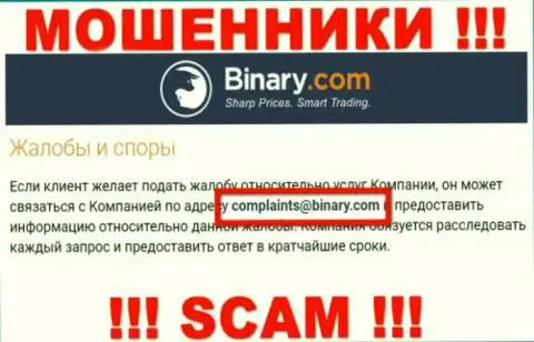 На информационном сервисе мошенников Бинари приведен этот адрес электронного ящика, на который писать довольно опасно !!!