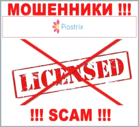 Мошенники Piastrix Com промышляют нелегально, так как у них нет лицензии !