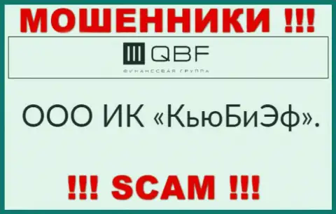 Владельцами QBFin Ru является контора - ООО ИК КьюБиЭф