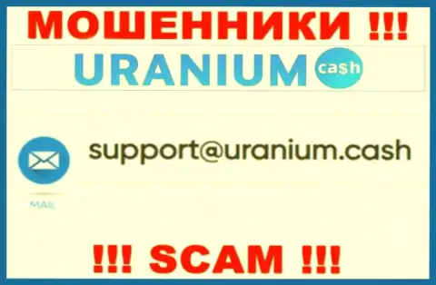 Выходить на связь с организацией Ураниум Кэш слишком рискованно - не пишите на их e-mail !