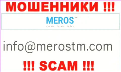 Адрес электронной почты internet махинаторов Meros TM