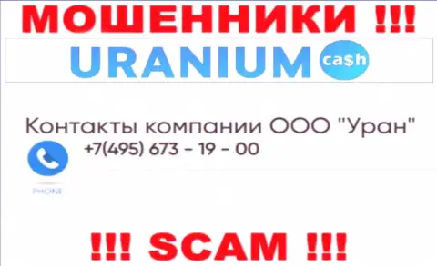 Махинаторы из организации Uranium Cash разводят доверчивых людей, звоня с разных номеров телефона