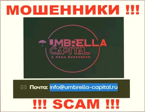 Электронная почта мошенников Амбрелла-Капитал Ру, размещенная на их онлайн-ресурсе, не советуем связываться, все равно лишат денег