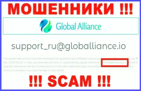 Не пишите на e-mail лохотронщиков Global Alliance, расположенный на их веб-портале в разделе контактной информации - это весьма опасно