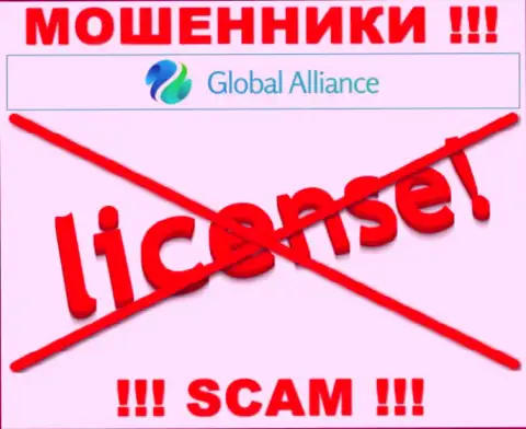 Свяжетесь с Global Alliance - лишитесь вложенных денег !!! У данных internet-мошенников нет ЛИЦЕНЗИИ !!!