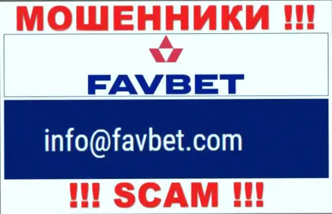Не стоит контактировать с компанией FavBet, посредством их е-мейла, потому что они мошенники