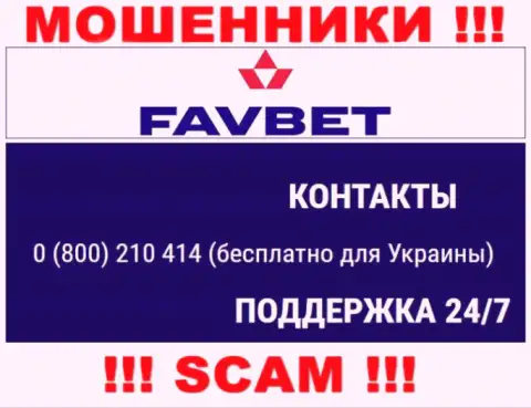 Вас с легкостью смогут развести на деньги мошенники из FavBet, будьте весьма внимательны названивают с разных номеров телефонов