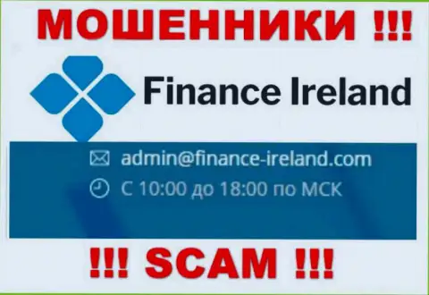 Не вздумайте общаться через адрес электронного ящика с Finance-Ireland Com - МОШЕННИКИ !
