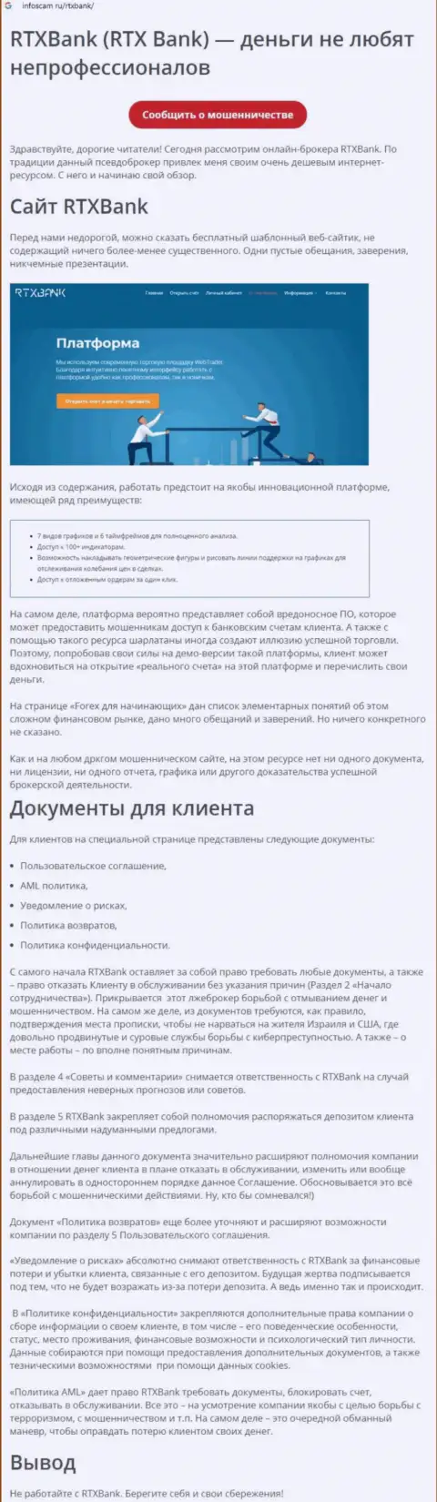 Организация RTXBank Com - это МОШЕННИКИ !!! Обзор с фактами лохотрона