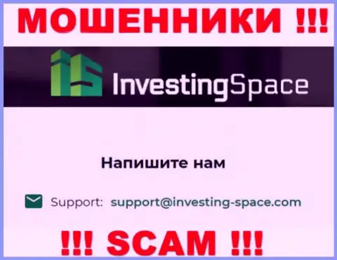 Электронная почта мошенников Investing Space, предложенная у них на сайте, не общайтесь, все равно ограбят