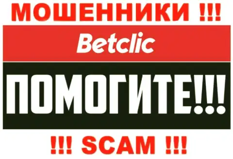 Вывод депозита с дилинговой организации BetClic возможен, подскажем как надо поступать