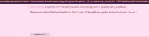 World Financial Technology - это МОШЕННИК ! Работающий в интернет сети (отзыв)