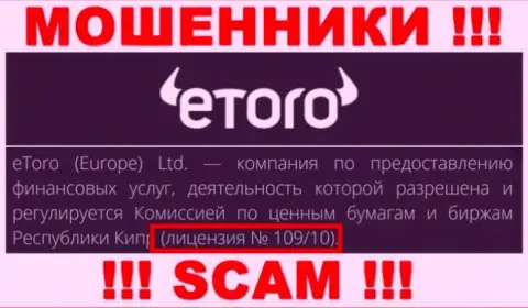 Будьте весьма внимательны, eToro похитят вложенные денежные средства, хотя и опубликовали лицензию на интернет-портале