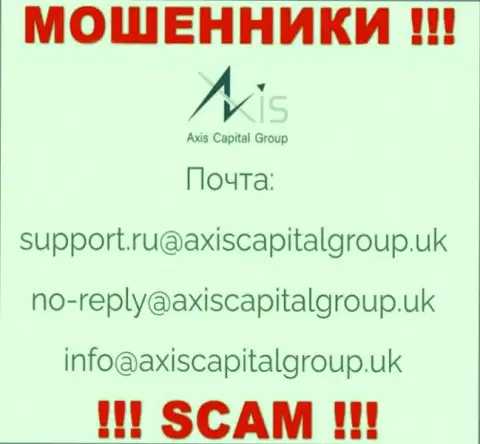 Связаться с интернет мошенниками из AxisCapitalGroup Вы сможете, если отправите сообщение им на электронный адрес