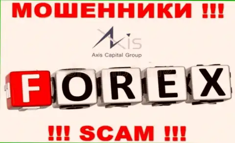 Так как деятельность интернет мошенников Axis Capital Group - это сплошной обман, лучше работы с ними избегать
