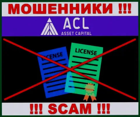 AssetCapital Io действуют противозаконно - у данных internet аферистов нет лицензии ! БУДЬТЕ КРАЙНЕ ОСТОРОЖНЫ !!!