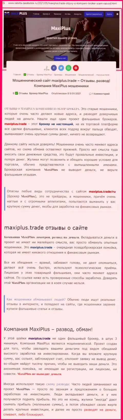 Maxi Plus - это ОБМАНЩИКИ ! Принципы деятельности РАЗВОДНЯКА (обзор)