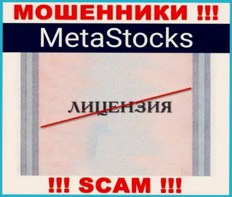На интернет-портале организации MetaStocks не размещена информация о наличии лицензии на осуществление деятельности, по всей видимости ее просто нет