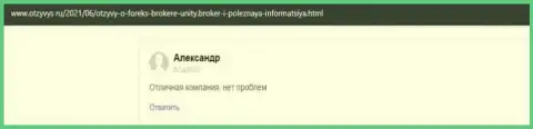 Отзывы реальных клиентов о своей ФОРЕКС брокерской площадке Юнити Брокер на веб-сайте otzyvys ru