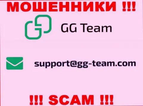 Организация GG Team - это ВОРЮГИ ! Не пишите сообщения на их адрес электронной почты !!!