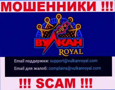 Е-мейл, который интернет мошенники Vulkan Royal засветили на своем официальном веб-сайте