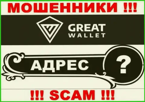 Вы не отыщите никакой информации об юридическом адресе регистрации организации Great-Wallet - это ЖУЛИКИ !!!
