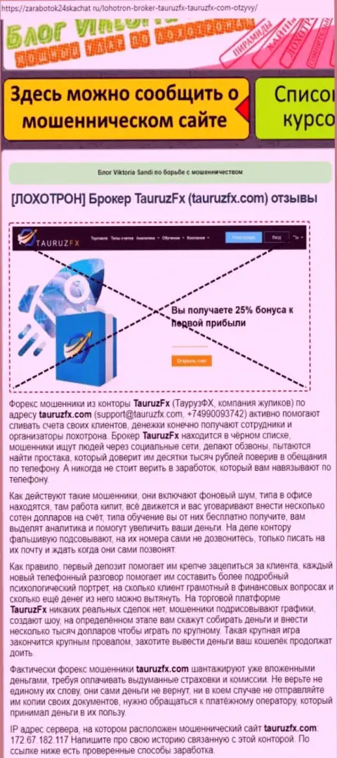 Грабеж в инете !!! Обзорная статья об противозаконных деяниях интернет мошенников TauruzFX Com