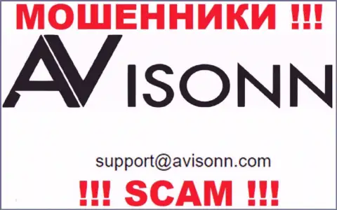 По любым вопросам к интернет-мошенникам Avisonn, можете писать им на адрес электронного ящика