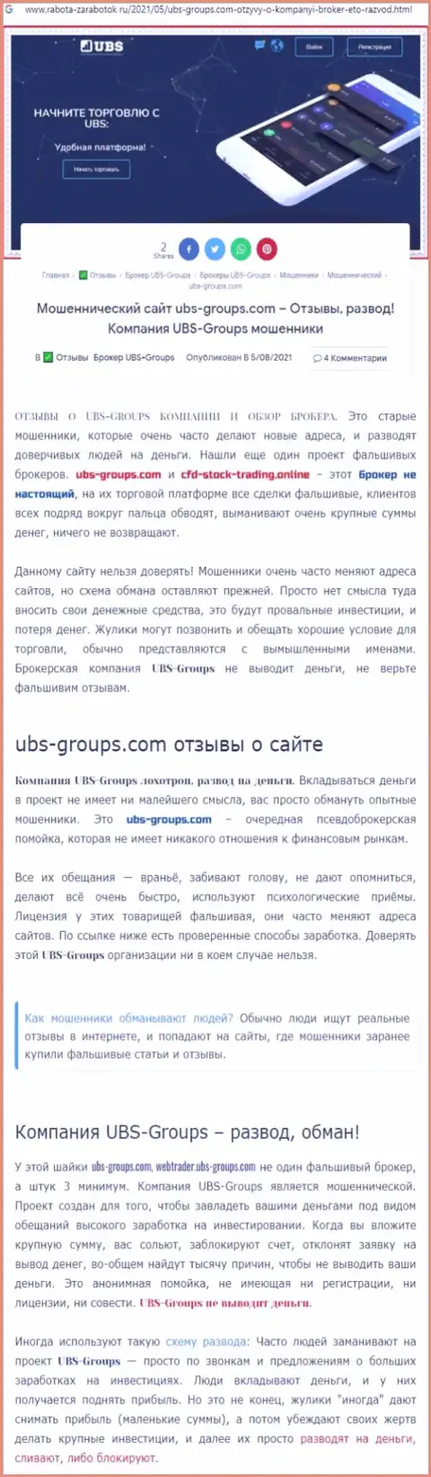 Подробный анализ методов развода UBS-Groups (обзорная статья)