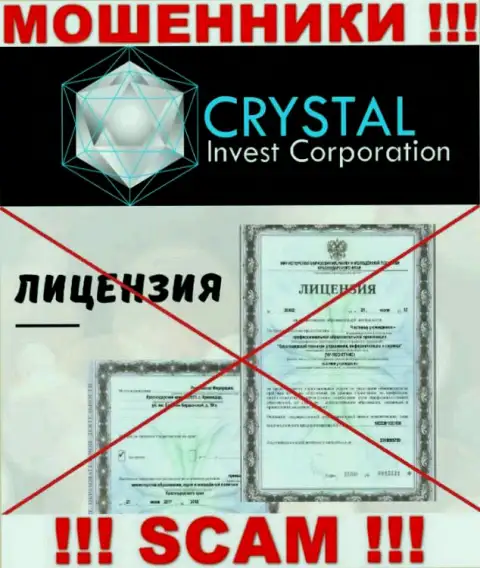 Crystal Inv действуют незаконно - у этих интернет-мошенников нет лицензии !!! БУДЬТЕ КРАЙНЕ БДИТЕЛЬНЫ !!!