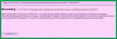 Internet пользователи делятся собственным мнением о АУФИ на сайте Revocon Ru