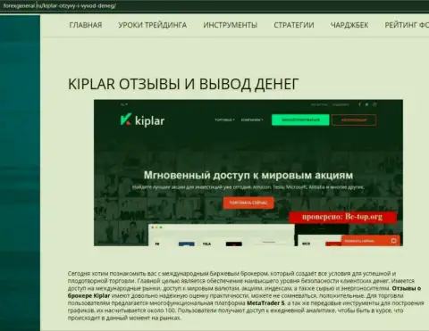 Подробнейшая информация о деятельности ФОРЕКС компании Киплар Ком на web-сайте Forexgeneral Ru