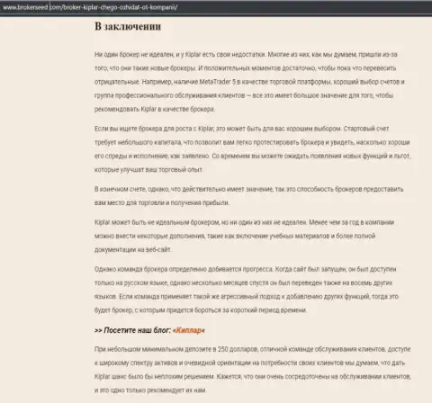 О форекс дилинговой компании Kiplar представлена обзорная статья на информационном ресурсе брокерсид ком