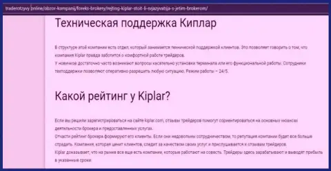 Информация о условиях совершения сделок, регулировании и высказываниях о ФОРЕКС организации Kiplar на информационном портале трейдеротзывы онлайн