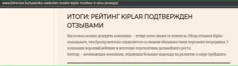 Информационный материал о достоинствах ФОРЕКС брокера Киплар Ком на портале listreview ru