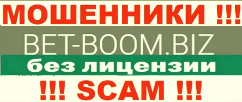 Bet-Boom Biz действуют незаконно - у данных ворюг нет лицензии !!! БУДЬТЕ КРАЙНЕ ВНИМАТЕЛЬНЫ !!!