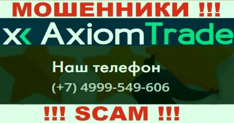 AxiomTrade чистой воды мошенники, выманивают деньги, звоня доверчивым людям с разных номеров телефонов