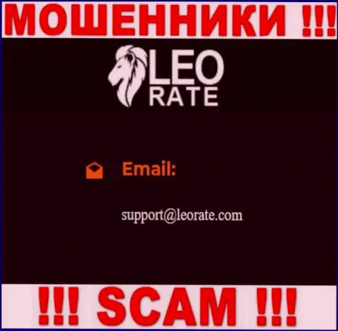 Электронная почта мошенников ЛеоРейт Ком, приведенная у них на сайте, не пишите, все равно оставят без денег