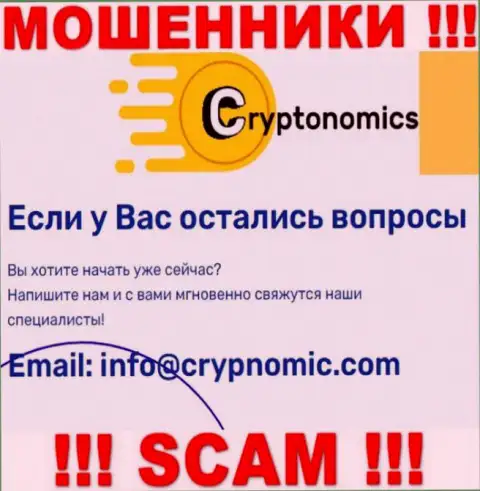 Электронная почта мошенников Криптономикс, найденная на их сайте, не рекомендуем связываться, все равно обманут