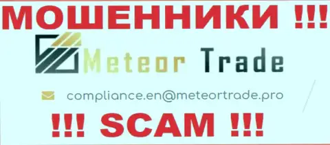 Компания МетеорТрейд не скрывает свой е-майл и размещает его у себя на сайте