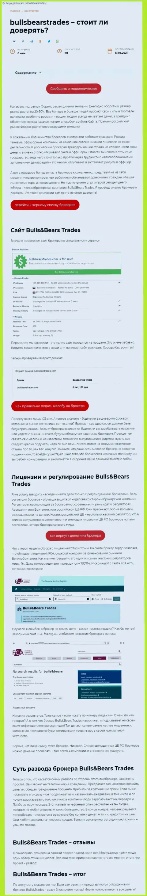 BullsBears Trades - это МОШЕННИК ! Приемы надувательства (обзор мошенничества)