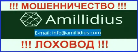 Е-майл для обратной связи с интернет-мошенниками Амиллидиус Ком