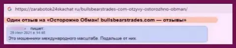 Довольно опасно иметь дело с организацией Bulls Bears Trades - довольно-таки велик риск остаться без всех финансовых активов (правдивый отзыв)