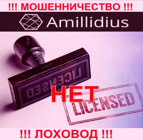 Лицензию на осуществление деятельности Амиллидиус не получали, потому что махинаторам она совсем не нужна, БУДЬТЕ ОСТОРОЖНЫ !!!