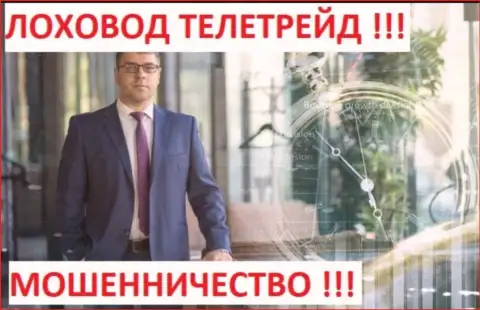 Богдан Терзи лоховод шулеров