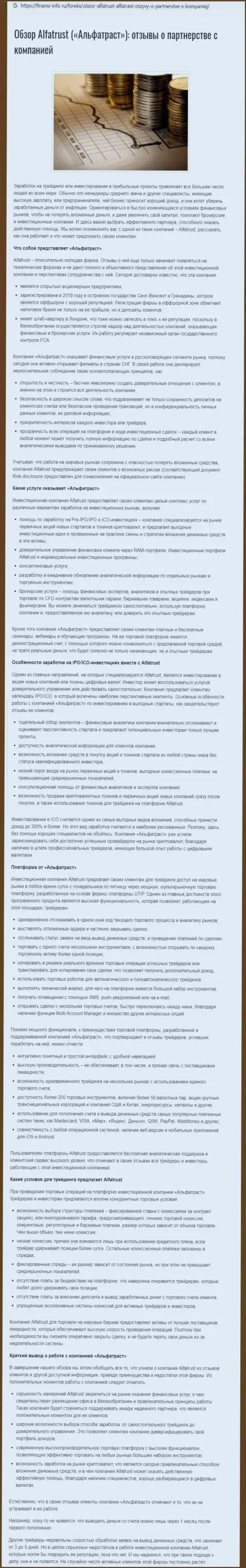 Позитивная инфа о Форекс дилинговом центре Альфа Траст на web-сайте Finansi-Info Ru